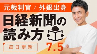 【7/5(土)】日経新聞の読み方