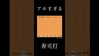 アホすぎる寿司打 #shorts #寿司打
