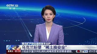 [新闻直播间]美乌矿产协议最终版本出炉 乌克兰盼“稀土换安全” 乌克兰政府已批准 包含六项重要立场 | 新闻来了 News Daily