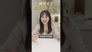 韓國媳婦｜韓國女生婚後不工作？｜姊妹淘 babyou.me  #韓國