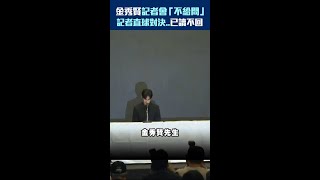 #金秀賢 記者會不給問　記者直球對決..已讀不回 #Shorts