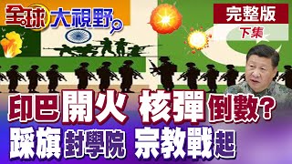 國仇家恨 喀什米爾火光再起 印巴戰爭引爆"宗教"衝突! 中國"運-20"突降巴基斯坦 莫迪如坐針氈 印度快炸鍋 燒向全南亞!|【全球大視野】完整版下集 ‪‪@全球大視野Global_Vision