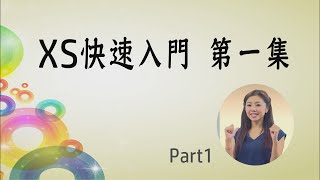 XS快速入門 第一集 Part1（小老師：蓓蓓）