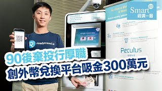 90後棄投行厚職  創外幣兌換平台吸金300萬元【創業淘金】