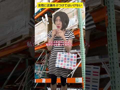 女性に正論をぶつけてはいけない　#shorts