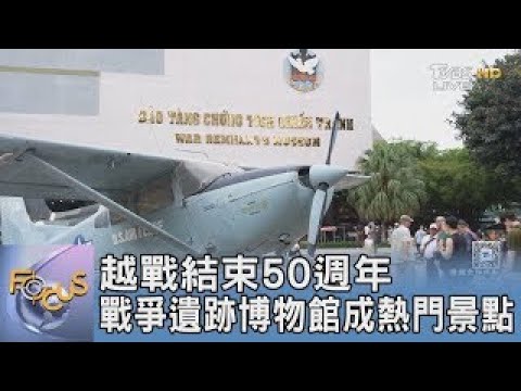 越戰結束50週年 戰爭遺跡博物館成熱門景點｜FOCUS午間新聞 20250506