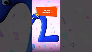 Учим цифру 2️⃣ Пластилинки Циферки #союзмультфильм #мультик