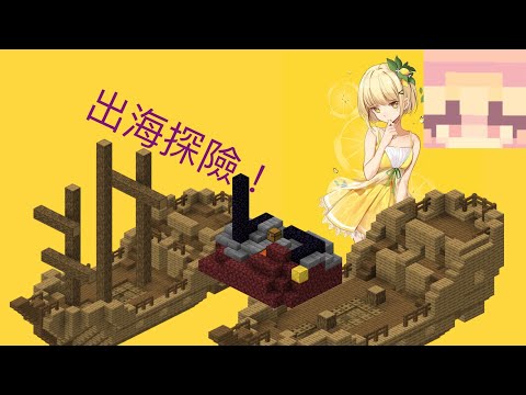 【檸檬】出海探險！沒想到出海還能遇到這麼多好遺跡呀！ / Minecraft生存系列 EP.2《海面比海底更深》