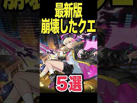 崩壊したクエ5選 #モンスト #モンスターストライク #shorts