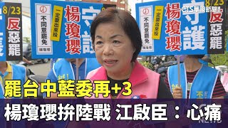 罷台中藍委再+3　楊瓊瓔拚陸戰　江啟臣：心痛｜華視新聞 20250719 @CtsTw