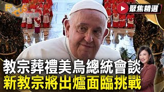 教宗方濟各葬禮莊嚴 樸實墓穴在梵蒂岡境外！樞機團拍板5/7選新教宗 繼任者將面多項挑戰！ #FOCUS全球新聞【#聚焦精選】#教宗 #方濟各 #天主教 #羅馬聖母大殿#樞機團   20250503