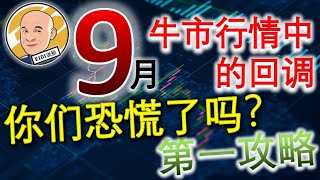 《Eidi说股》第一攻略 | 9月牛市行情中的回調，你們恐慌了嗎？