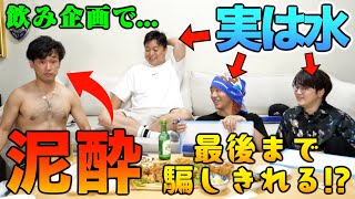 【ドッキリ】酒企画で自分以外が酒飲んでなくてもとしみつは気づかず泥酔するのか！？