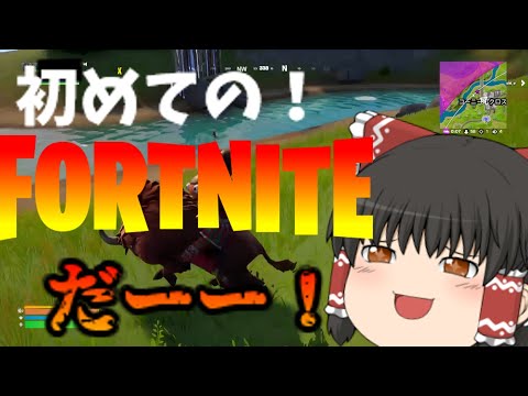 【ゆっくり実況】FORTNITE　　フォートナイト#1　撃てバンバン