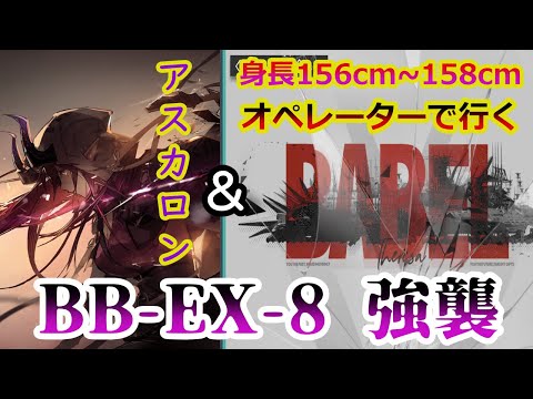 【アークナイツ】BB-EX-8強襲にアスカロン＆身長156～158cmオペレーターで行く【バベル】