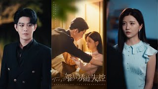 【完整版】王朝阳＆李家园子《婚后诱他失控》温乔刚认清渣男，母亲又拿奶奶医药费威胁自己去相亲。温乔本想交往试试，谁知沈渡竟然直接提出结婚！#短剧 #完結 #蔓蔓書屋 #大结局