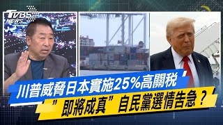 川普威脅日本實施25%高關稅 ”即將成真”自民黨選情告急？#少康戰情室 #今日精華搶先看#黃瀞瑩 #蘭萱 #唐湘龍 #翁曉玲 #李明賢 #柳采葳20250717