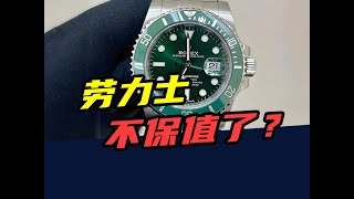 暴跌58%，2年亏了70万！“保值率之王”劳力士，跌下神坛？