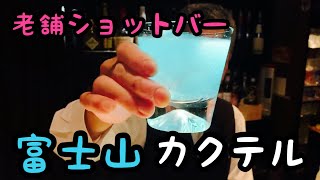 アフターデートはショットバーへ‼︎ベテランバーテンダーのテクニックに酔いしれました【焼津】