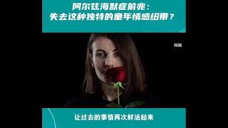 阿尔茨海默症前兆：失去这种独特的童年情感纽带？#AD#嗅觉#科普# The Intellectuals#知识分子