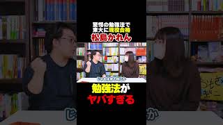 東大現役合格した松島さんの勉強法がヤバすぎる #東大 #shorts #受験 #勉強 #テクニック