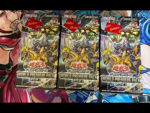 【遊戯王】ワールドプレミアムパック2023を3箱開封！