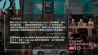 【MM 展望精彩回顧】從通膨觀察利差倒掛回測