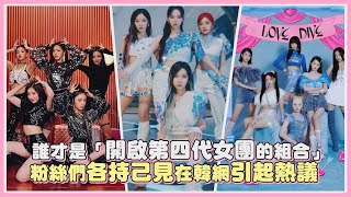 誰才是「開啟第四代女團的組合」 粉絲們各持己見在韓網引起熱議｜【ITZY aespa IVE】