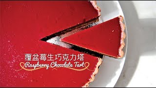 《不萊嗯的烘焙廚房》覆盆莓生巧克力塔 | Raspberry Chocolate Tart