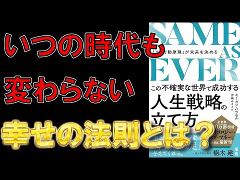 【ベストセラー】SAME AS EVER この不確実な世界で成功する人生戦略の立て方: 人の「行動原理」が未来を決める【10分で要約】