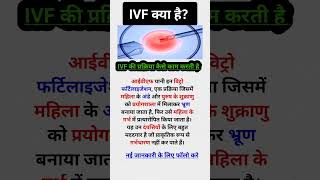 IVF क्या है || IVF कैसे काम करता है || IVF की पूरी जानकारी || ivf details full process|| #ivf