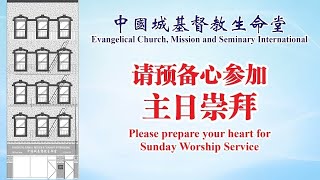 7/27 國/粵语主日崇拜 | Mandarin/Cantonese Sunday Worship Service