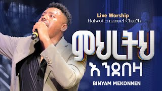 ምረትህ እንደበዛ | ዘማሪ ቢኒያም መኮንን |  Biniyam Mekonen | UPLIFTING Worship  | new protestant song 2025 /2017