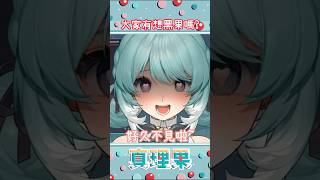 【非官方真理果精華】有沒有想她呢?   | #vtuber   #shorts #shortsvideo