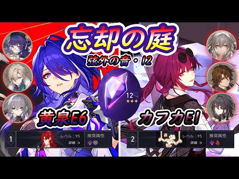 【崩壊スターレイル】忘却の庭12星3 黄泉E6/カフカE1