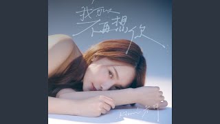 我可以不再想你
