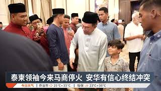 泰柬领袖今来马商停火 安华有信心终结冲突【2025.07.28 八度空间早晨新闻】