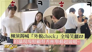 【現在撥打的電話】柳演錫片場體貼蔡秀彬舉動超級暖~ 料理場面突然認真被虧:是來做菜的嗎?