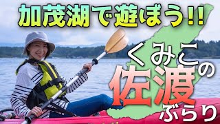 くみこの佐渡ぶらり～加茂湖で遊ぼう