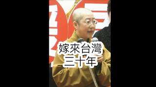 嫁來台灣30年⋯第一次被疼愛？覺培法師開示，人間有菩薩，人間有溫暖！寒冬送暖臘八粥～ #金心靈疫苗 #金光明寺 #人間佛教 #覺培法師 #國際佛光會 #佛光山金光明寺 #人間佛教讀書會 #shorts