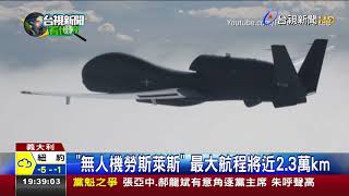 北約無人機全球鷹服役造價逾60億台幣