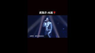 黄凯芹-再遇🌹#粤语歌 #港乐 #音乐现场 #音乐治愈 #黄凯芹