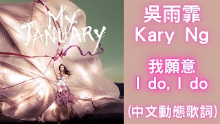 我願意 I Do, I Do - 吳雨霏 Kary Ng | 中文動態歌詞