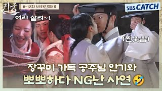 [메이킹] 뽀뽀하다 생긴 NG에 웃음 폭발한 배우들!🤣 찐친 바이브 가득한 공주님 안기 비하인드까지 꽉 담았습니다 #귀궁 #TheHauntedPalace #SBSCatch