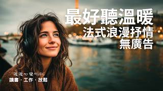 超好聽法式浪漫抒情歌單 2025 🇫🇷 | 讀書工作放鬆必備背景音樂 | 溫暖療癒系音樂 ✨ 🎧 暖暖心樂 #法式浪漫 #讀書音樂 #工作音樂 #放鬆音樂 #無廣告