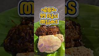 എല്ലാം 99 രൂപ തട്ടുകട #sivafoodie #trivandrum #foodblogger #foodie #ytshorts #trending #shortfeed