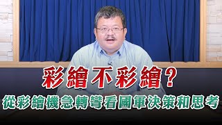 '23.09.20【觀點│世界一把抓】施孝瑋：彩繪不彩繪？從彩繪機急轉彎看國軍決策和思考