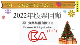 [第731集: 2022年股票回顧~長實集團]長實其他業務最近冇乜進展，所以做返老本行，繼續喺香港把握機會投地起樓。如果沒有外來因素影響的話，本港地產業務依然每年能夠為它帶來幾十億元的貢獻，算是穩定！