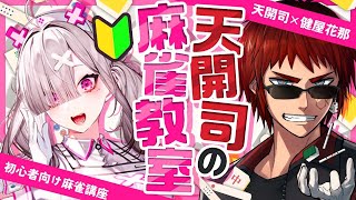 【雀魂】この時期に教えるのは珍しい【天開司/健屋花那/Vtuber】