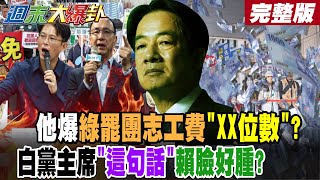 【#週末大爆卦 下】白黨主席"這句話"賴臉好腫?他爆綠罷團志工費"XX位數"?綠委"大秀肌肉"!2026初選暖身?! 完整版 @大新聞大爆卦HotNewsTalk​